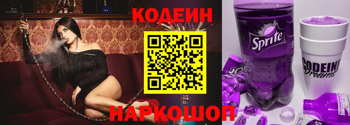 Гай  Кодеиновый сироп Lean Purple Drank  Кодеиновый сироп Lean Purple Drank  Вход с VPN 